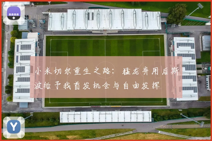 小米切尔重生之路：猛龙弃用后斯波给予我首发机会与自由发挥