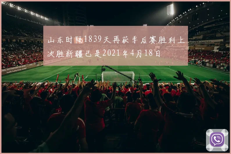 山东时隔1839天再获季后赛胜利上次胜新疆已是2021年4月18日