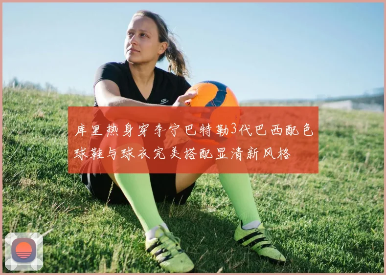 库里热身穿李宁巴特勒3代巴西配色球鞋与球衣完美搭配显清新风格