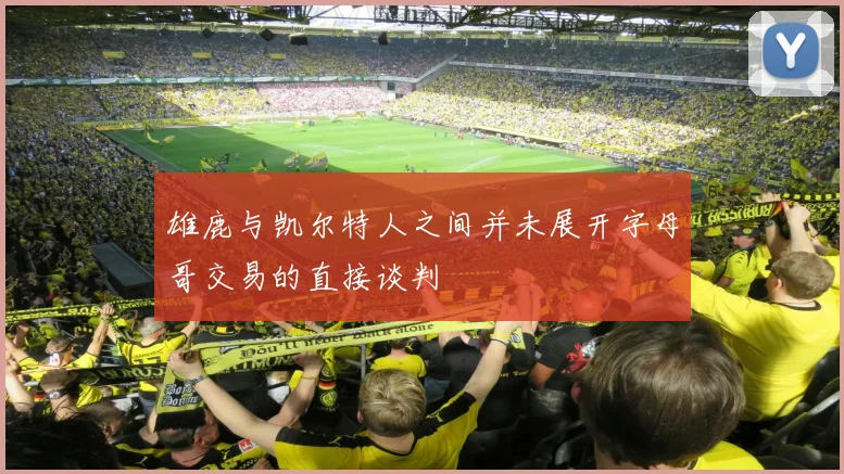 雄鹿与凯尔特人之间并未展开字母哥交易的直接谈判