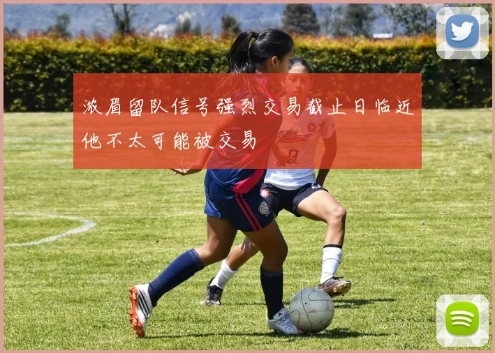 浓眉留队信号强烈交易截止日临近他不太可能被交易