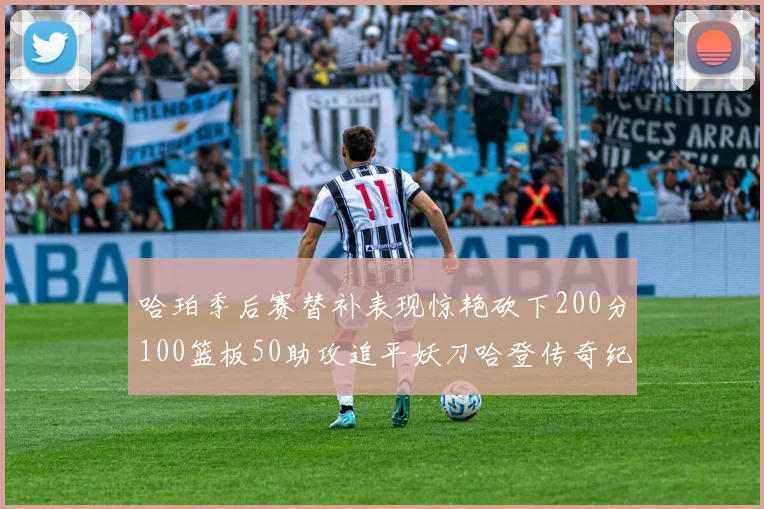 哈珀季后赛替补表现惊艳砍下200分100篮板50助攻追平妖刀哈登传奇纪录