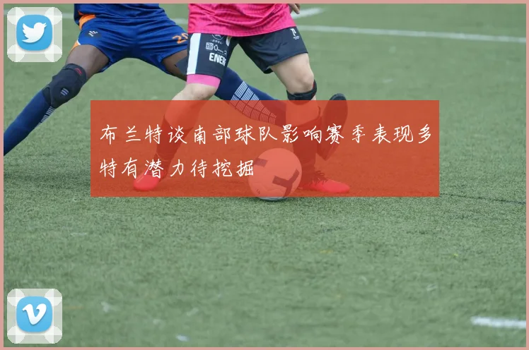 布兰特谈南部球队影响赛季表现多特有潜力待挖掘