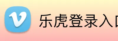 乐虎登录入口 logo
